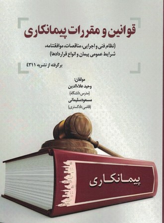قوانین و مقررات پیمانکاری 
