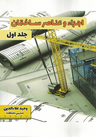 اجزاءو عناصر ساختمان جلد1
