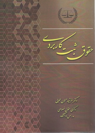 حقوق ثبت کاربردی 