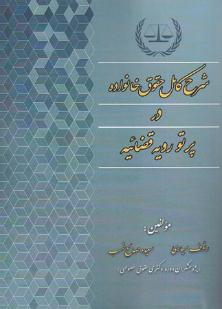 شرح کامل حقوق خانواده در پرتو رویه قضائیه