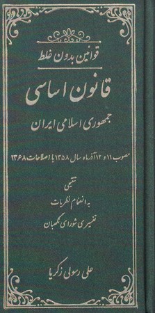 قوانین بدون غلط قانون اساسی