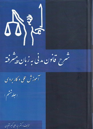 شرح قانون مدنی به زبان پیشرفته جلد 6