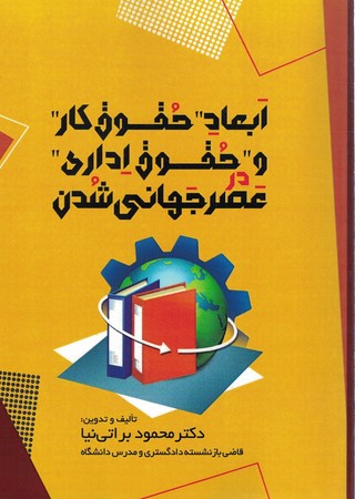 ابعاد حقوق کار و حقوق اداری در عصر جهانی شدن