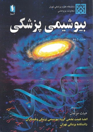 بیوشیمی پزشکی  جلد 2