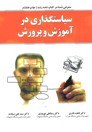 سیاستگذاری در آموزش و پرورش