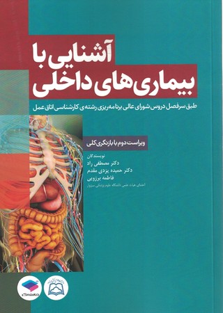 آشنایی با بیماری های داخلی اتاق عمل