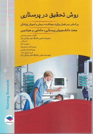 روش تحقیق در پرستاری