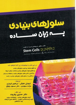 سلول های بنیادی به زبان ساده 