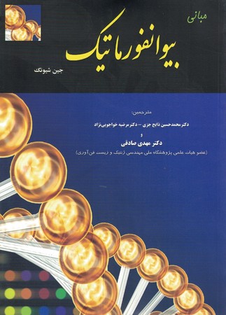 مبانی بیوانفورماتیک 