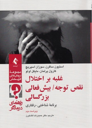 غلبه بر اختلال نقص توجه/ بیش فعالی بزرگسالی راهنمای درمانگر 