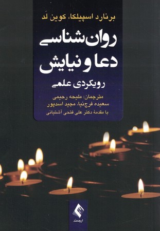 روان شناسی دعا و نیایش رویکردی علمی