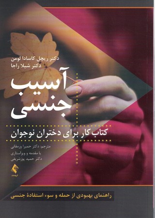 آسیب جنسی کتاب کار برای دختران نوجوان