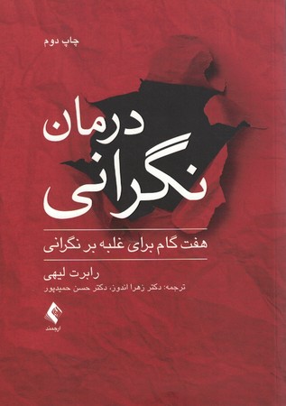 درمان نگرانی هفت گام برای غلبه بر نگرانی 