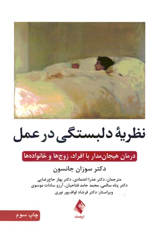 نظریه دلبستگی در عمل
