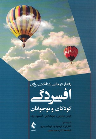 رفتار درمانی شناختی برای افسردگی کودکان و نوجوانان