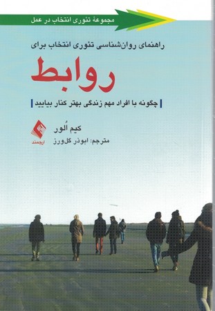 راهنمای روان شناسی تئوری انتخاب برای روابط
