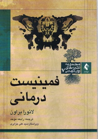 فمینیست درمانی 