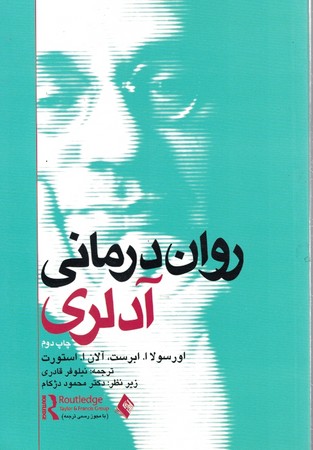 روان درمانی آدلری 