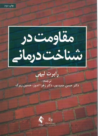 مقاومت در شناخت درمانی