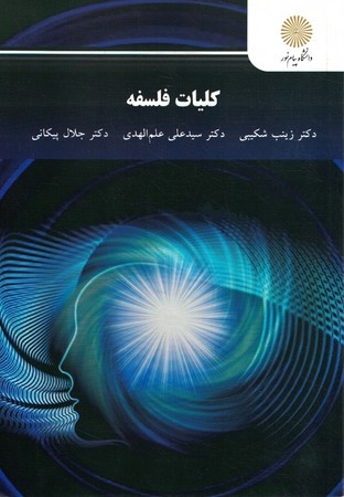 کلیات فلسفه