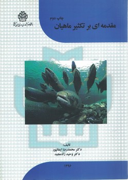 مقدمه ای بر تکثیر ماهیان