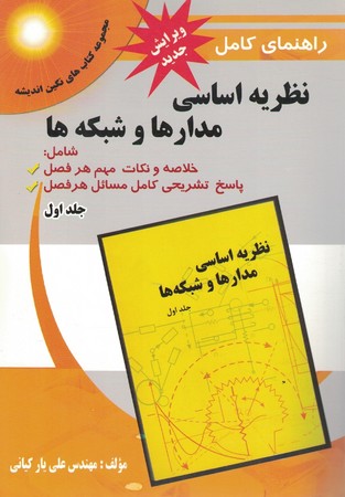 راهنمای کامل نظریه اساسی مدارها و شبکه ها