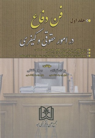 فن دفاع در اومور حقوقی و کیفری ( جلد 1)