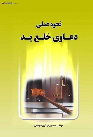 نحوه عملی دعاوی خلع ید