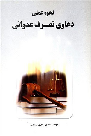 نحوه عملی دعاوی تصرف عدوانی