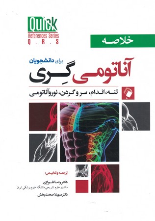 خلاصه آناتومی گری 2024