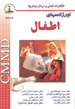 cmmd اورژانسهای اطفال