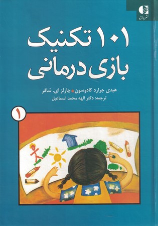 101 تکنیک بازی درمانی 