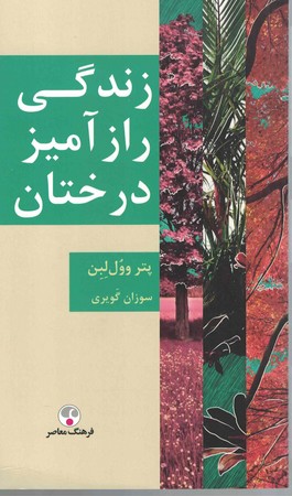 زندگی راز آموز درختان