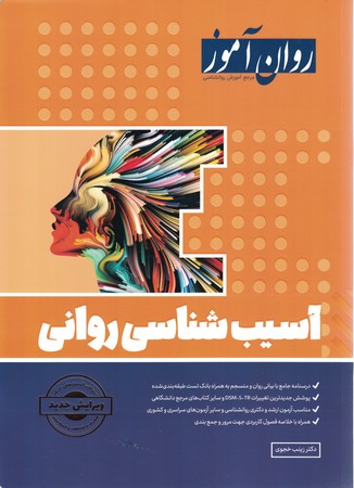 روان آموز آسیب شناسی روانی 