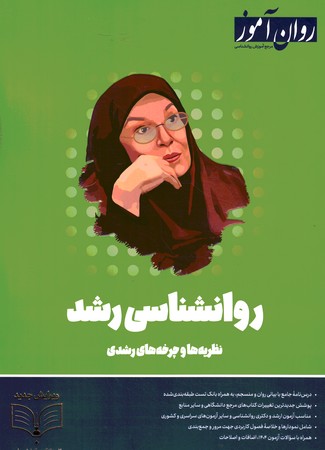روان آموز روانشناسی رشد 