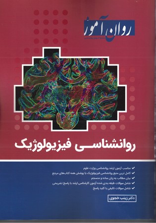 روان آموز روانشناسی فیزیولوژیک 