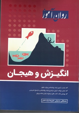 روان آموز انگیزش و هیجان 