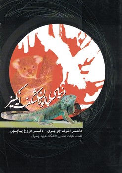 دنیای جانوران شگفت انگیز