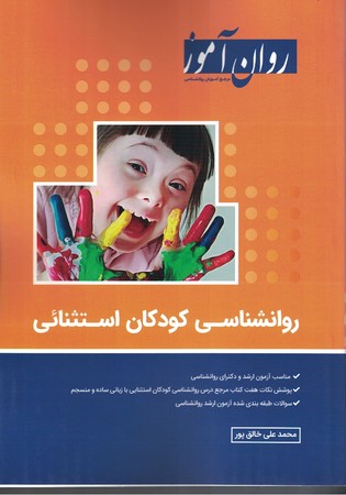 روان آموز روانشناسی کودکان استثنائی 