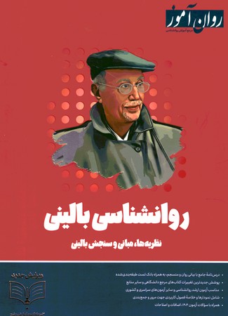 روان آموز روانشناسی بالینی 