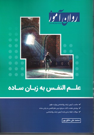 روان آموز علم النفس به زبان ساده 