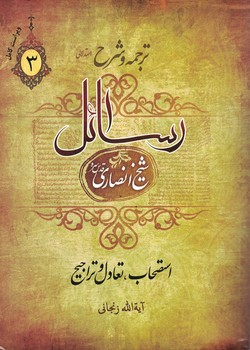 ترجمه و شرح (رسائل) فرائد الاصول 3