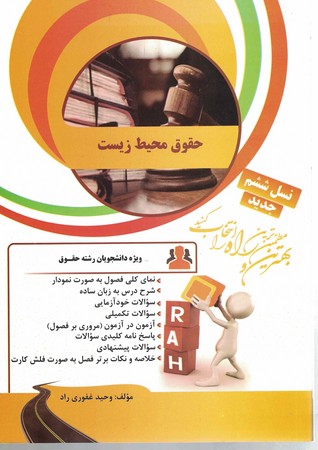 راه تحلیلی حقوق محیط زیست