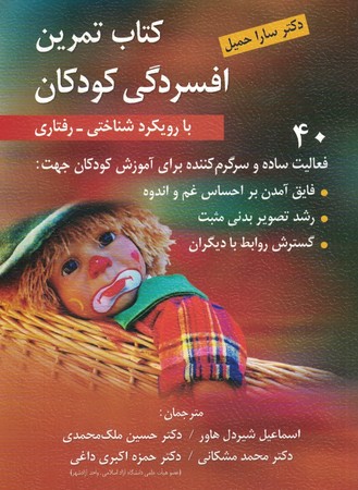 کتاب تمرین افسردگی کودکان با رویکرد شناختی - رفتاری 