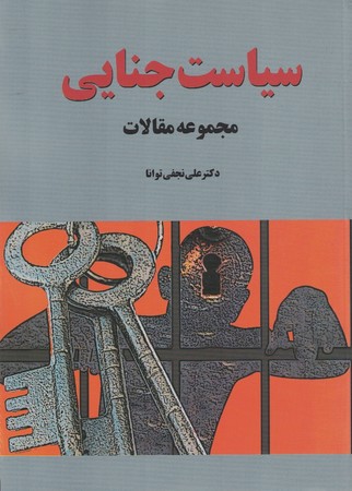 سیاست جنایی مجموعه مقالات