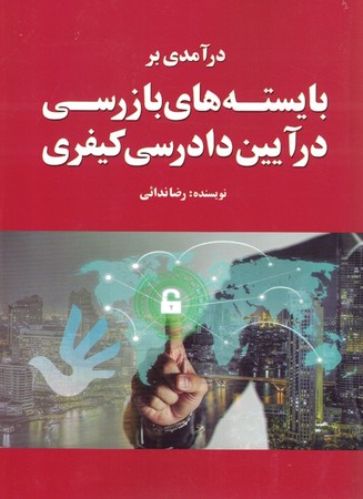 درآمدی بر بایسته های بازرسی در آیین دادرسی کیفری 