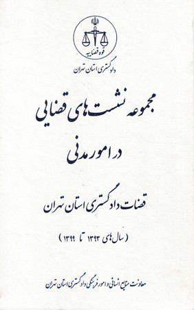 مجموعه نشست های قضایی در امور مدنی 