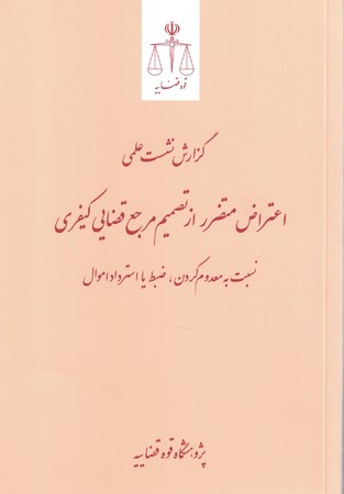 گزارش نشست علمی اعتراض متضرراز تصمیم مرجع قضایی کیفری 
