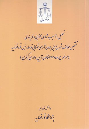 تحلیل و آسیب شناسی محتوایی و فرایندی تشخیص خلاف شرع بین بودن آرای قضایی توسط رئیس قوه قضاییه