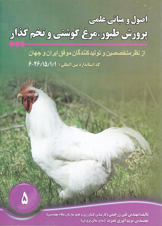 اصول و مبانی علمی پرورش طیور ، مرغ گوشتی و تخم گذار